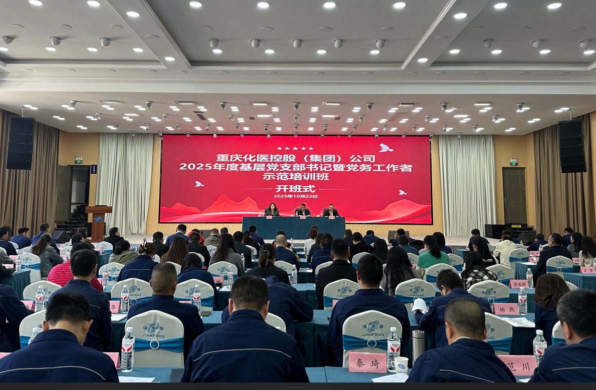 化醫集團舉辦基層黨支部書記暨黨務工作者培訓班迅速學習貫徹黨的二十屆四中全會精神